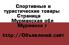  Спортивные и туристические товары - Страница 11 . Мурманская обл.,Мурманск г.